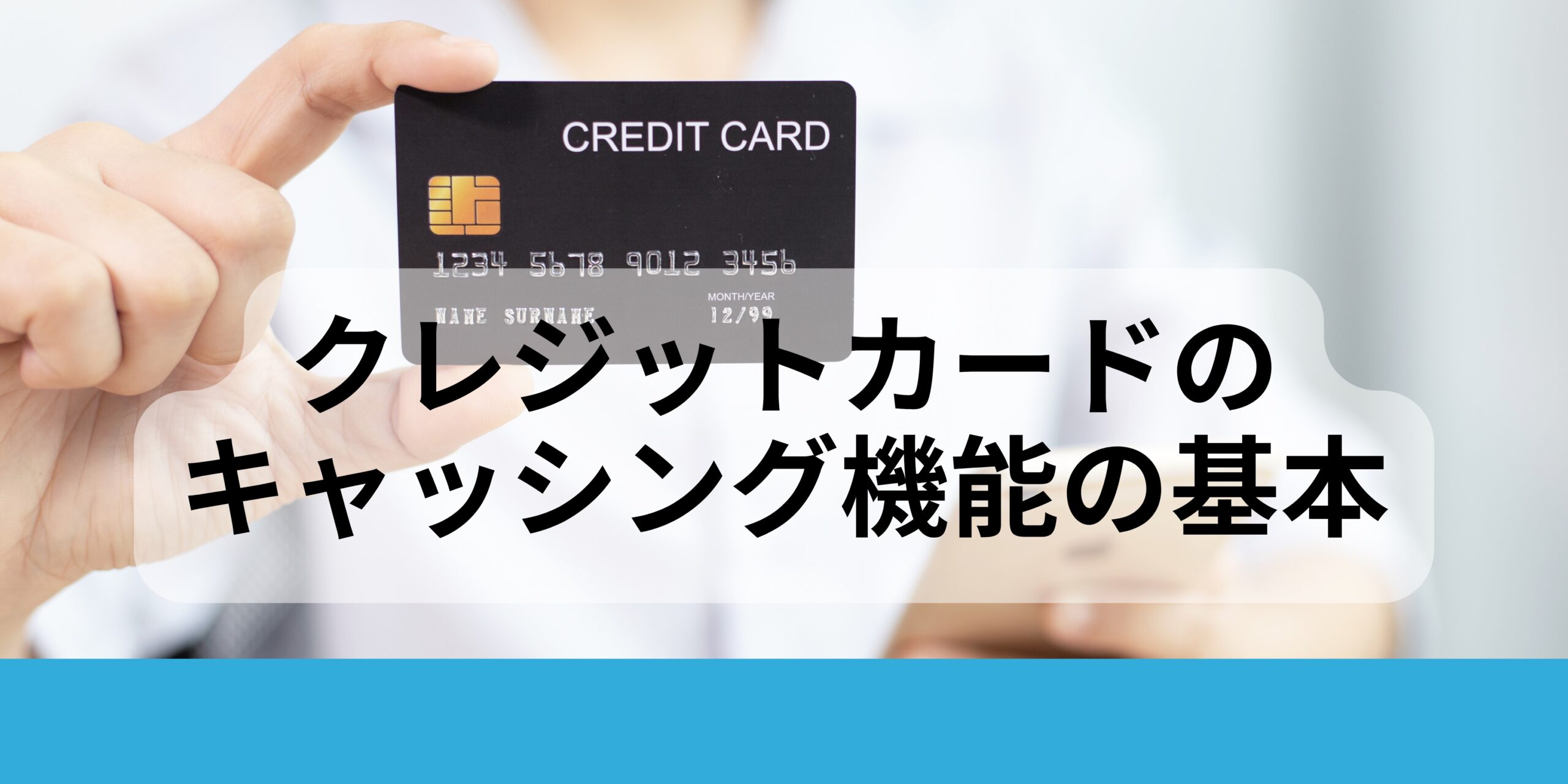 クレジットカード初心者おすすめランキング！クレジットカード2枚持ちのメリット – 未来のお金教育コンテンツ